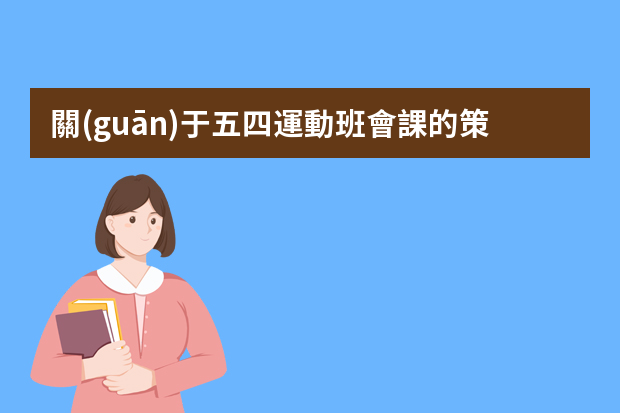 關(guān)于五四運動班會課的策劃和PPT 五四重要回信精神班會內(nèi)容